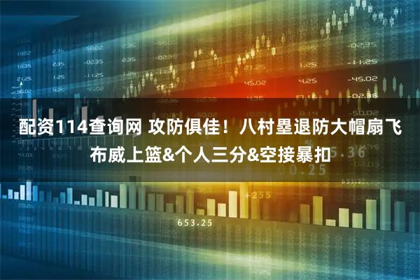 配资114查询网 攻防俱佳！八村塁退防大帽扇飞布威上篮&个人三分&空接暴扣